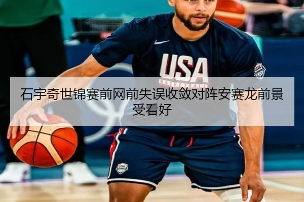 石宇奇世锦赛前网前失误收敛对阵安赛龙前景受看好（BandaoSports）