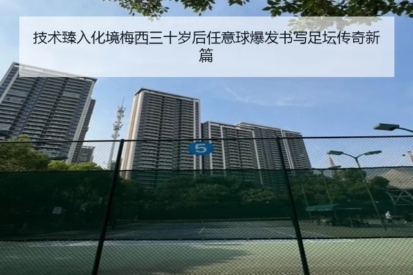 技术臻入化境梅西三十岁后任意球爆发书写足坛传奇新篇（BandaoSports）