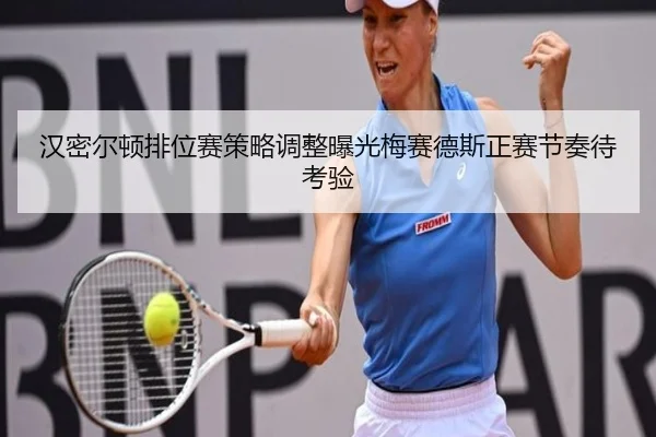 汉密尔顿排位赛策略调整曝光梅赛德斯正赛节奏待考验