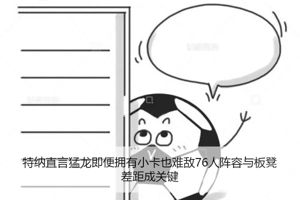 特纳直言猛龙即便拥有小卡也难敌76人阵容与板凳差距成关键（BandaoSports）