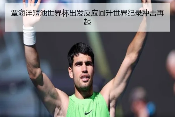 覃海洋短池世界杯出发反应回升世界纪录冲击再起（BandaoSports）