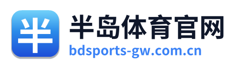 半岛体育官网